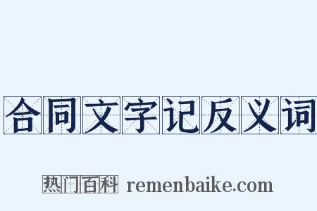 合同文字记反义词是什么意思的图片
